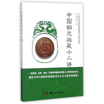 【正版书】 中国铜元收藏十二讲 段洪刚 著 湖南美术出版社
