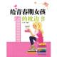 给青春期女孩看 书 枕边书 李琴 社 石油工业出版 正版