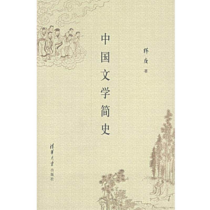 【正版书】 中国文学简史 林庚 著 清华大学出版社