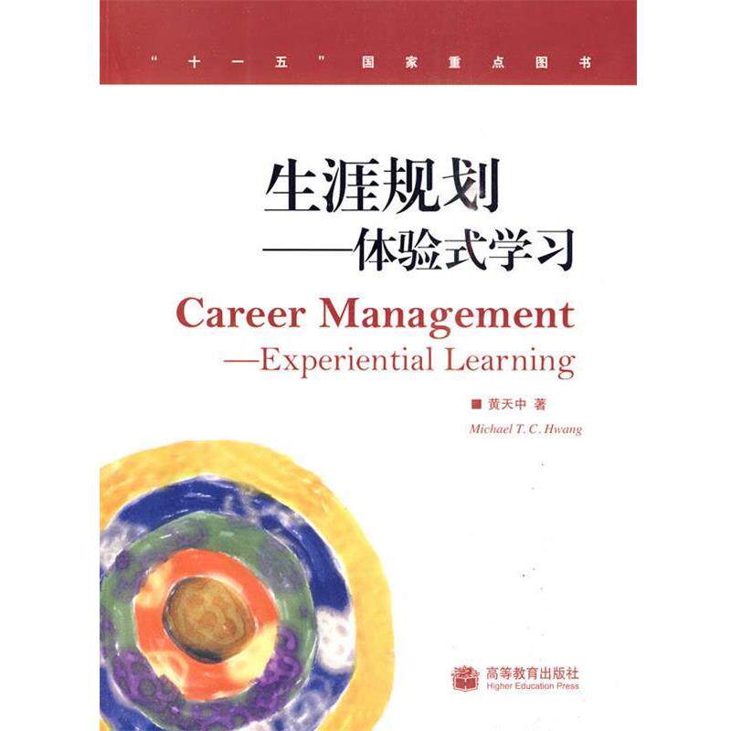 【正版书】 生涯规划—体验式学习 黄天中　著 高等教育出版社