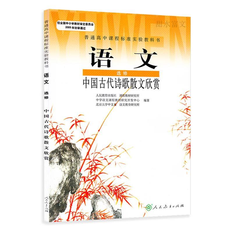 (DY)I高中语文中国古代诗歌散文欣赏 选修IB 普通高中课程标准实验教科书