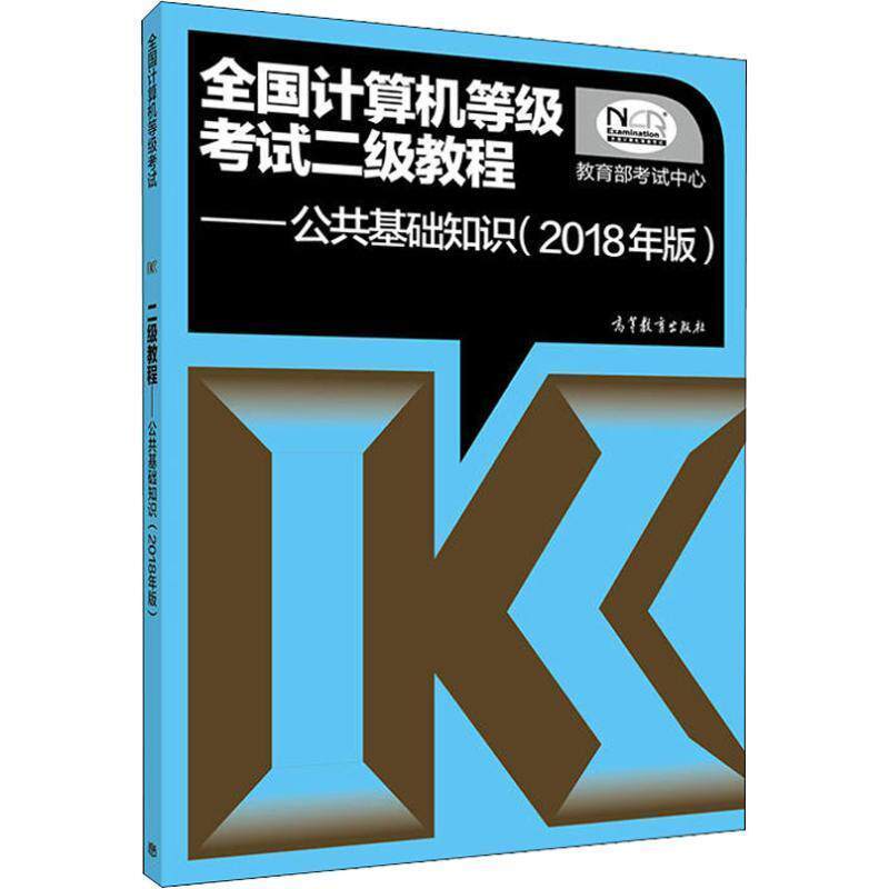【正版书】 全国计算机等级考试二级教程 公共基础知识 考试中心 著 高等教育出版社