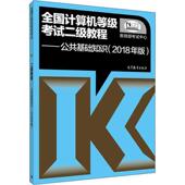 全国计算机等级考试二级教程 公共基础知识 考试中心 高等教育出版 书 著 社 正版