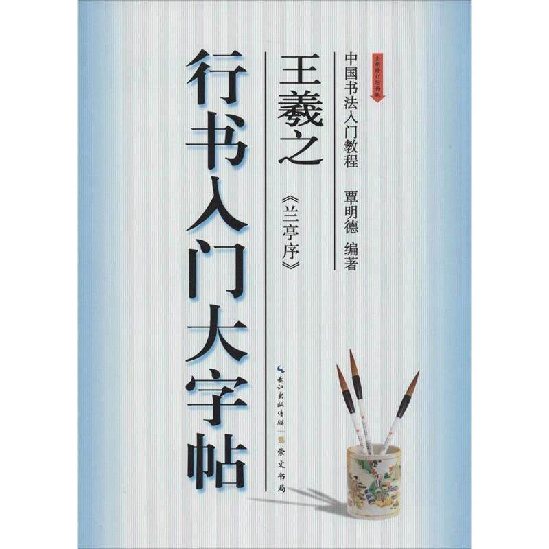 【正版书】 中国书法入门教程：王羲之 《兰亭序》行书入门大字帖 覃明德 崇文书局