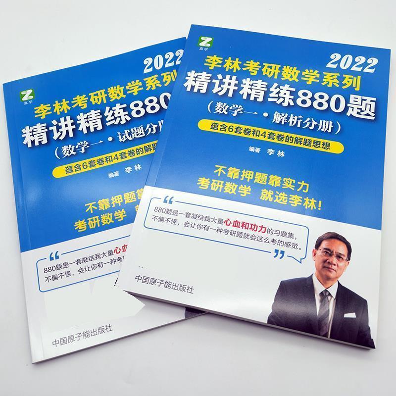 【正版】李林2022考研数学系列-精讲精练880题（数学一 试题解析 不详