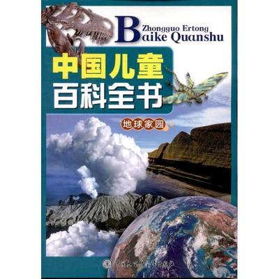 【正版】中国儿童百科全书（地球家园） 中国儿童百科全书委会