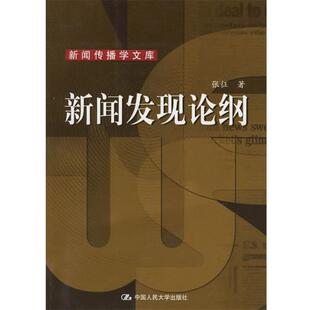 【正版书】 新闻发现论纲—新闻传播学文库 张征 著 中国人民大学出版社