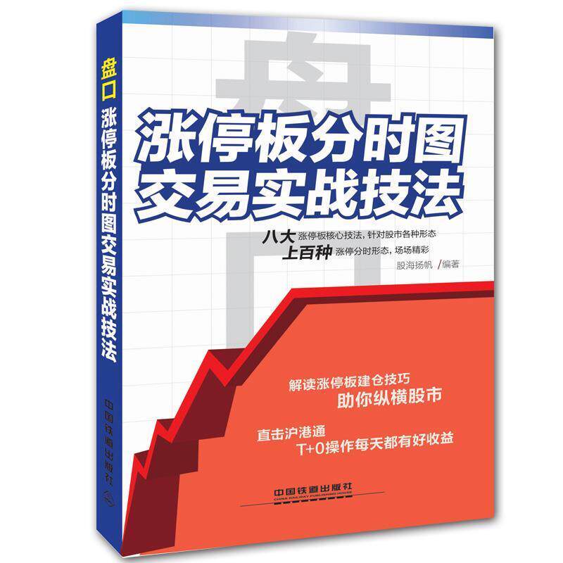 【正版书】 盘口-涨停板分时图交易实战技法 股海扬帆 编著 中国铁道出版社
