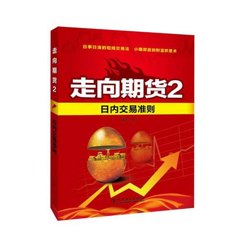 【正版书】 日内交易准则-走向期货-2 潘平　著 中国电力出版社