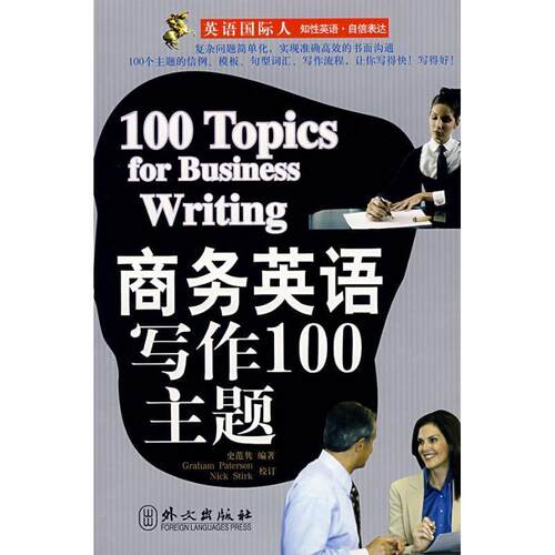 【正版书】 商务英语写作100主题 史范隽 外文出版社