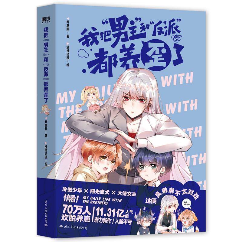 【正版书】 我把“男主”和“反派”都养歪了 乔意棠,漫神动漫 国际文化出版公司