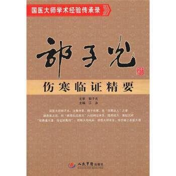 【正版书】 郭子光伤寒临证精要 江泳 编 人民军医出版社
