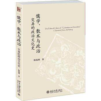 【正版书】 儒学、数术与政治:灾异的政治文化史 陈侃理 著 北京大学出版社