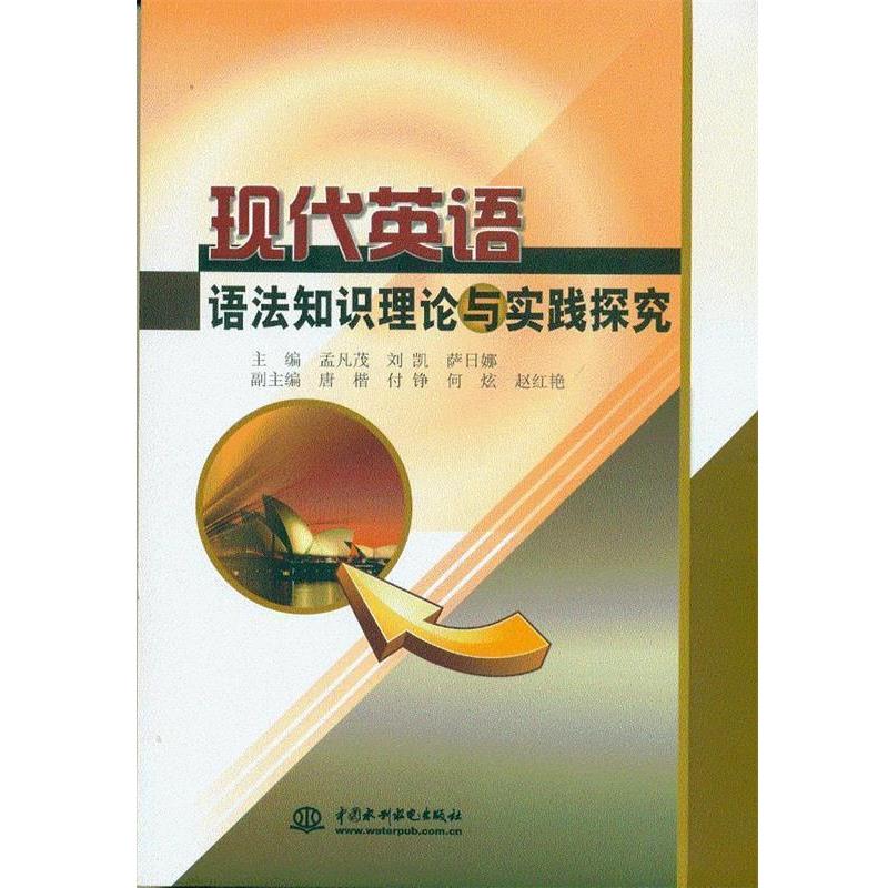 【正版书】 现代英语语法知识理论与实践探究 孟凡茂,刘凯,萨日娜　主编 水利水电出版社