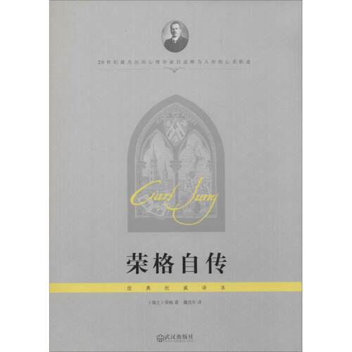 【正版现货】荣格自传 [瑞士]荣格；戴光年