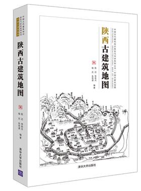 【正版书】 陕西古建筑地图 陈迟,李若水,杨光,朱雨溪, 编著 清华大学出版社