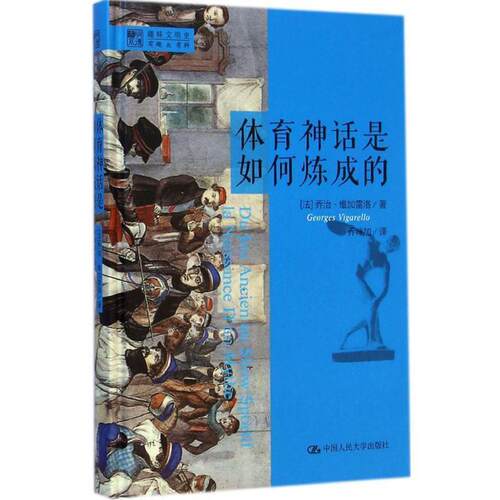 【正版书】 体育神话是如何炼成的 乔治·维加雷洛 (Georges Vigarello) 中国人民大学出版社