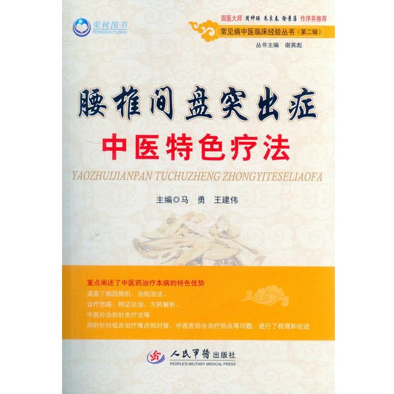 【正版书】 腰椎间盘突出症中医特色疗法- 马勇, 王建伟 人民军医出版社