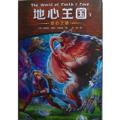 【正版书】 地心王国系列1:地心之旅 埃德加·赖斯·巴勒斯 (Edgar Rice Burroughs), 涂瑶 湖南少年儿童出版社