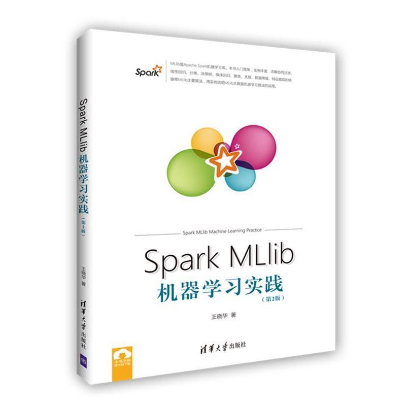 【正版】Spark MLlib机器学习实践（第2版）王晓华 著清华大 王晓