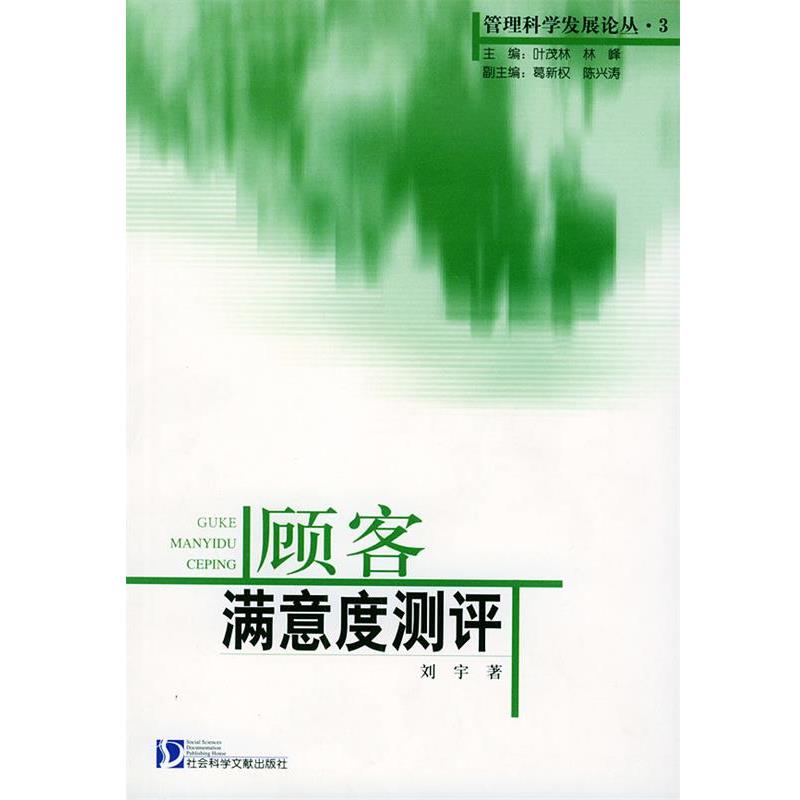 【正版书】 顾客满意度测评—管理科学发展论丛 刘宇 著 社会科学文献出版社