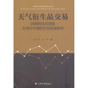 【正版书】 天气衍生品交易的福利效应测度及其在中国的开发框架研究 陈信华,孟一坤　著 上海大学出版社
