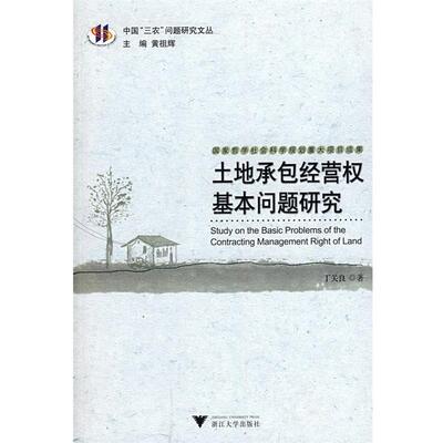 【正版书】 土地承包经营权基本问题研究 丁关良 著 浙江大学出版社