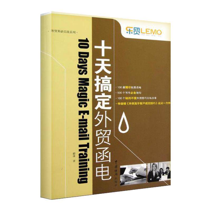 【正版书】 “乐贸” 系列--十天搞定外贸函电 毅冰作 中国海关出版社