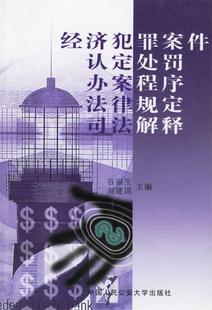 【正版现货】经济犯罪案件认定处罚办案程序法律规定司法解释 刘建国;谷福生