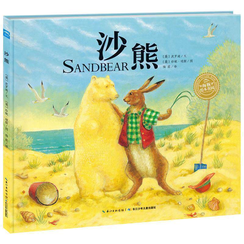 【正版书】 沙熊 (新加坡)沈罗迪 著,(英)珍妮琼斯 绘,陶莉 译 长江少年儿童出版社