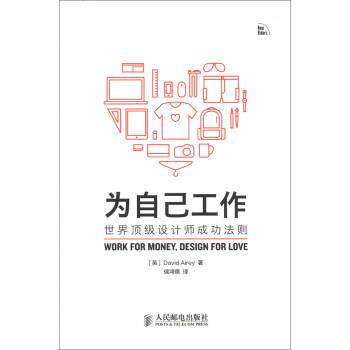 【正版书】 为自己工作-世界设计师成功法则 [英] 艾雷（David Airey） 著,侯鸿儒 译 人民邮电出版社