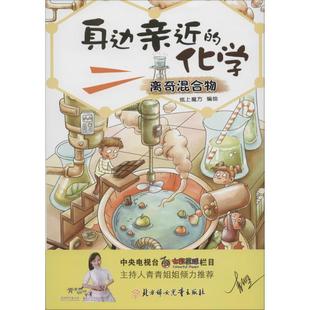 正版 纸上魔方 身边亲近 离奇混合物 绘 化学