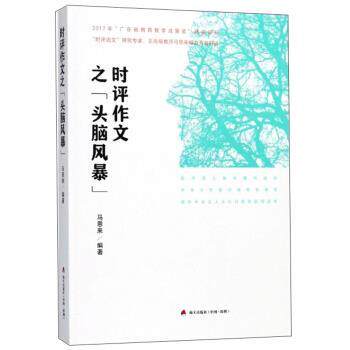 【正版书】 时评作文之“头脑风暴” 马恩来 著 海天出版社
