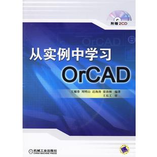 【正版】从实例中学习OrCAD 王辅春