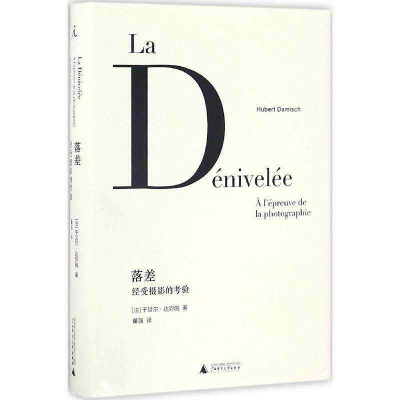 【正版书】 落差:经受摄影的考验 [法] 于贝尔·达弥施 广西师范大学出版社