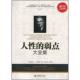 译 社 人性 戴尔·卡耐基 著 美 书 弱点大全集 立信会计出版 孙良珠 正版