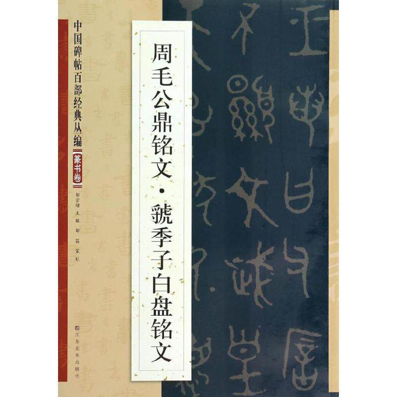 【正版书】 周毛公鼎铭文·虢季子白盘铭文 江苏美术出版社