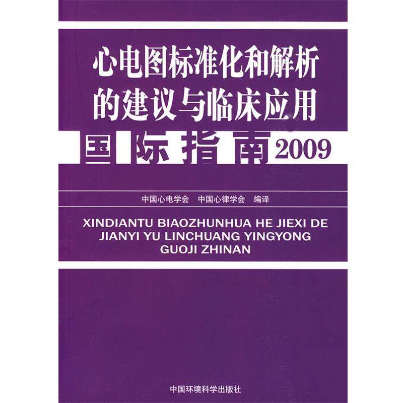 【正版书】 心电图标准化解析的建议与临床应用国际指南 中国心电学会,中国心律学会 编译 中国环境科学出版社
