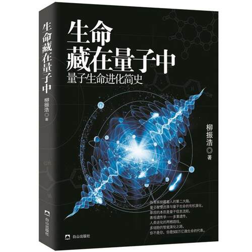 【正版书】 生命藏在量子中 柳振浩 白山出版社