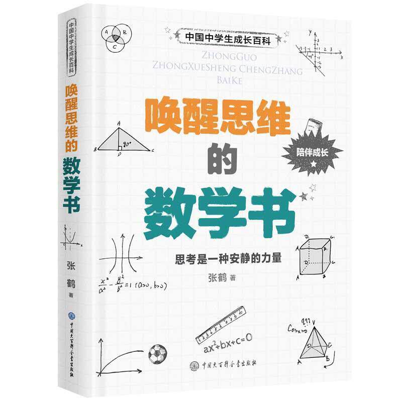 【正版书】 唤醒思维的数学书 张鹤 著 中国大百科全书出版社