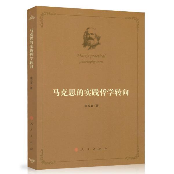 【正版】马克思的实践哲学转向 李双套