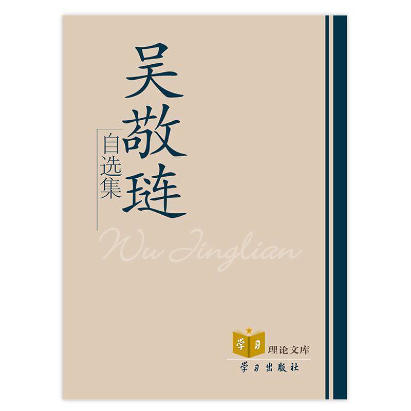 【正版书】 吴敬琏自选集 吴敬琏　著 学习出版社