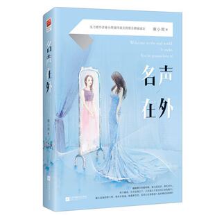 【正版书】 名声在外 秦小周 江苏文艺出版社