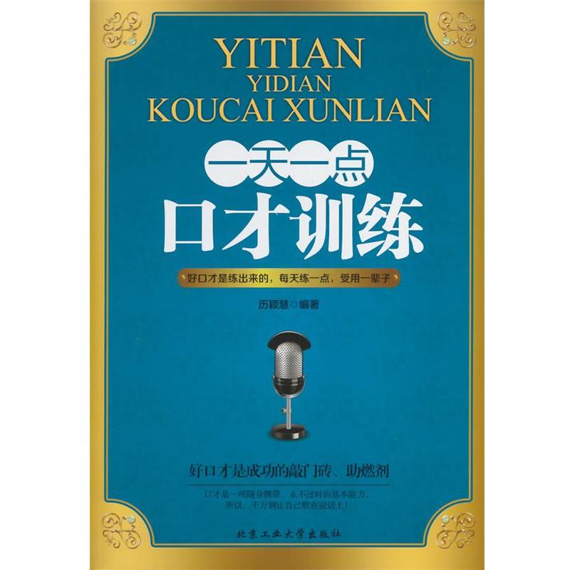 【正版】一点口才训练 历颖慧