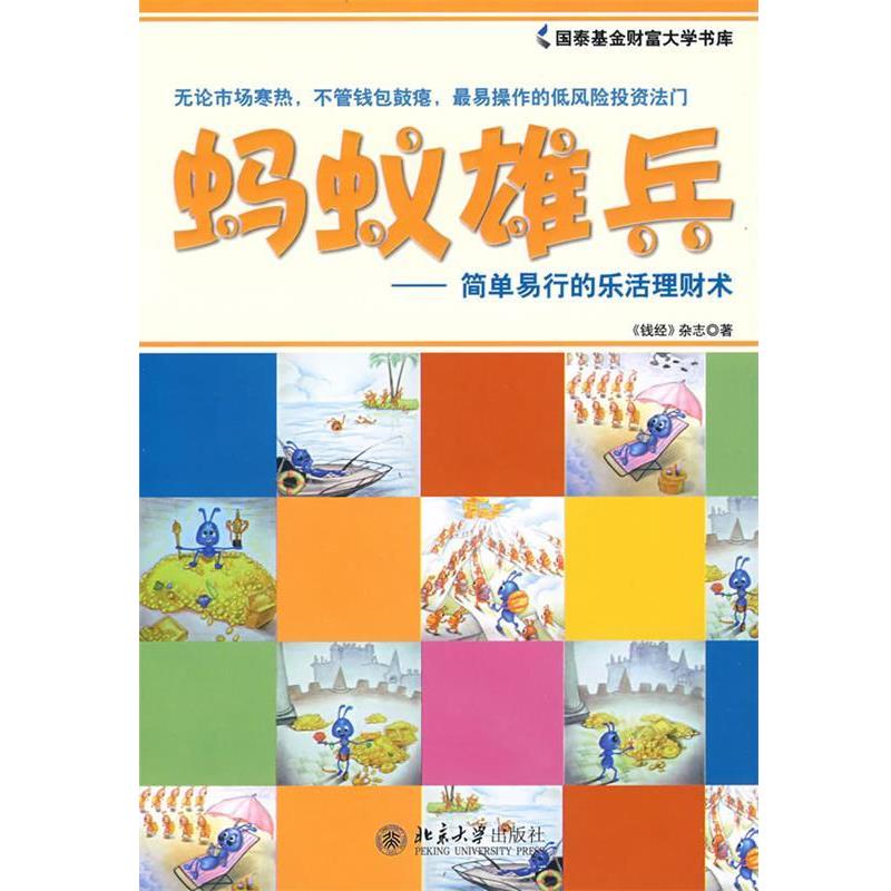 【正版】蚂蚁雄兵 简单易行的乐活理财术 《钱经》杂志