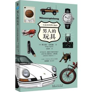 【正版书】 男人的玩具 (德)黑尔格岩柏森 湖北科学技术出版社
