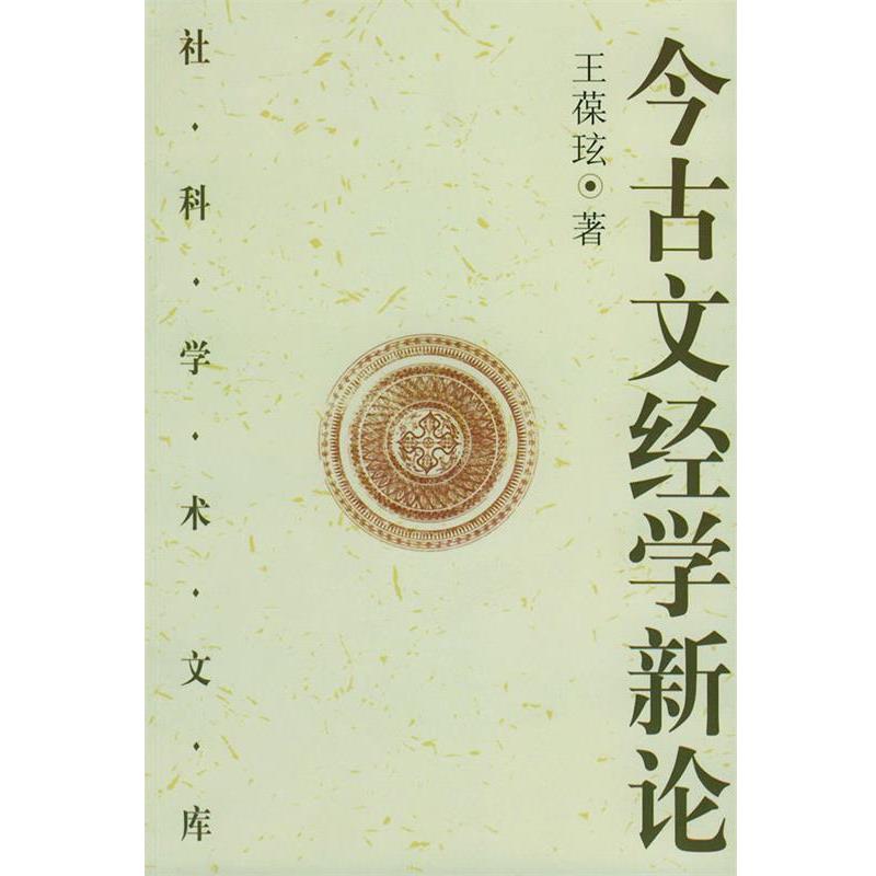 【正版】今古文经学新论 王葆玹