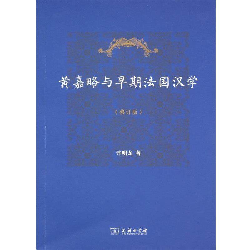 【正版书】 黄嘉略与早期法国汉学 许明龙 商务印书馆