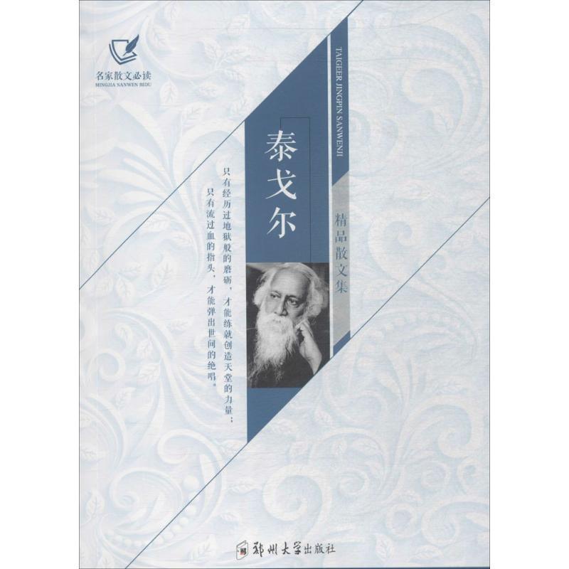 【正版】泰戈尔精品散文集 [印度]泰戈尔 舞阳