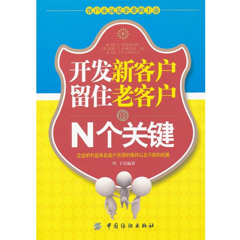 【正版书】开发新客户留住老客户的N个关键 叶子